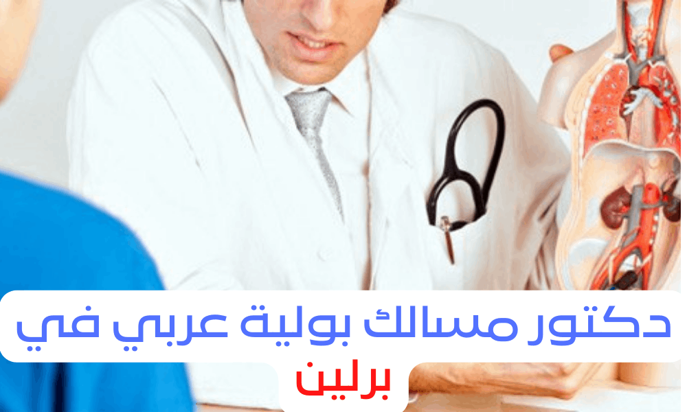 أفضل دكتور مسالك بولية عربي في برلين