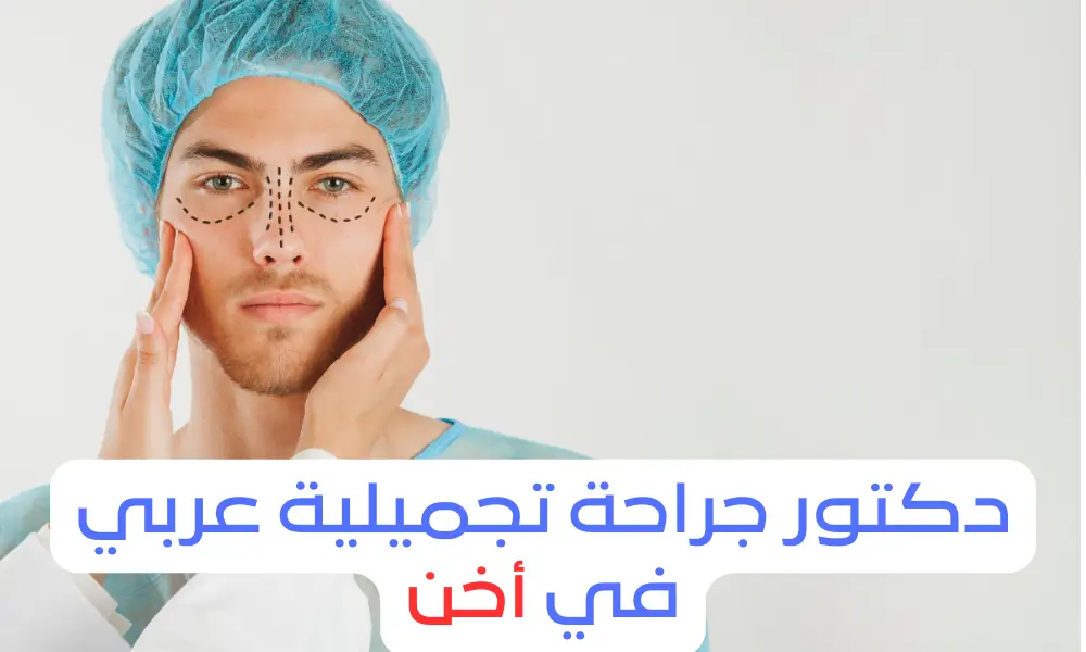 دكتور تجميل عربي في اخن