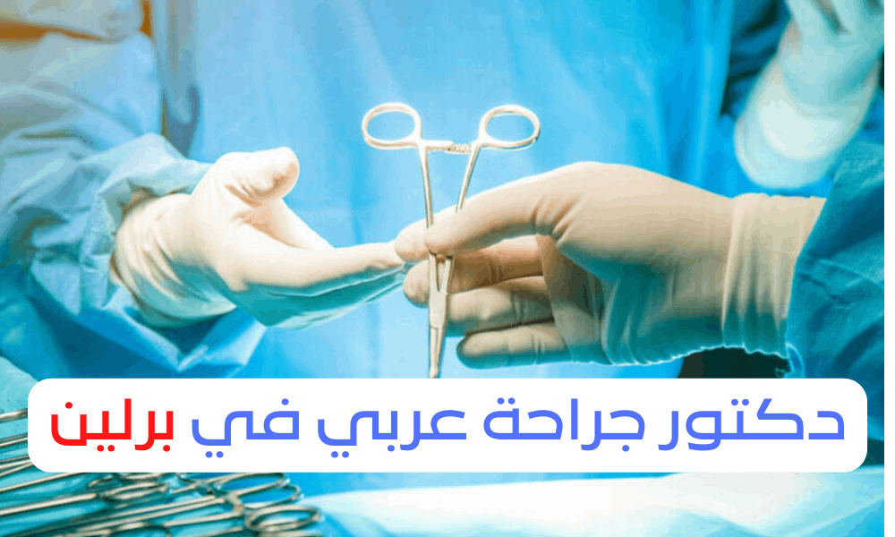 أفضل دكتور جراحة عربي في برلين