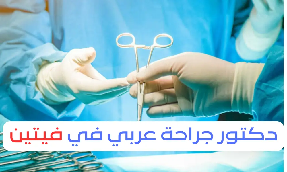 دكتور جراحة عربي في فيتن