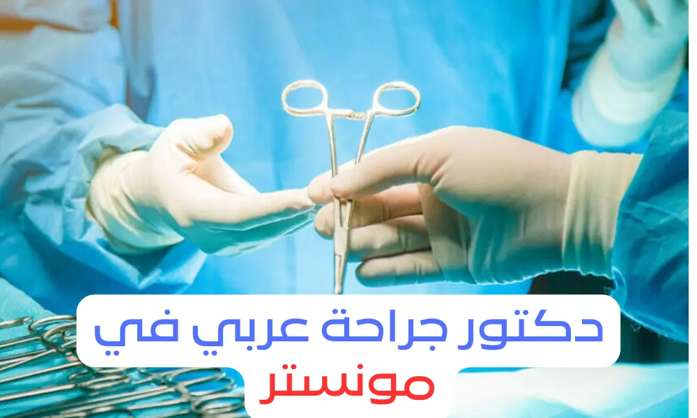 دكتور جراحة عربي في مونستر