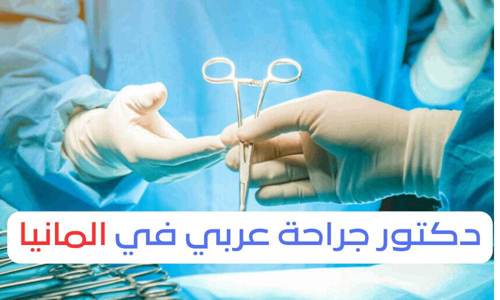 دكتور جراحة عربي في المانيا