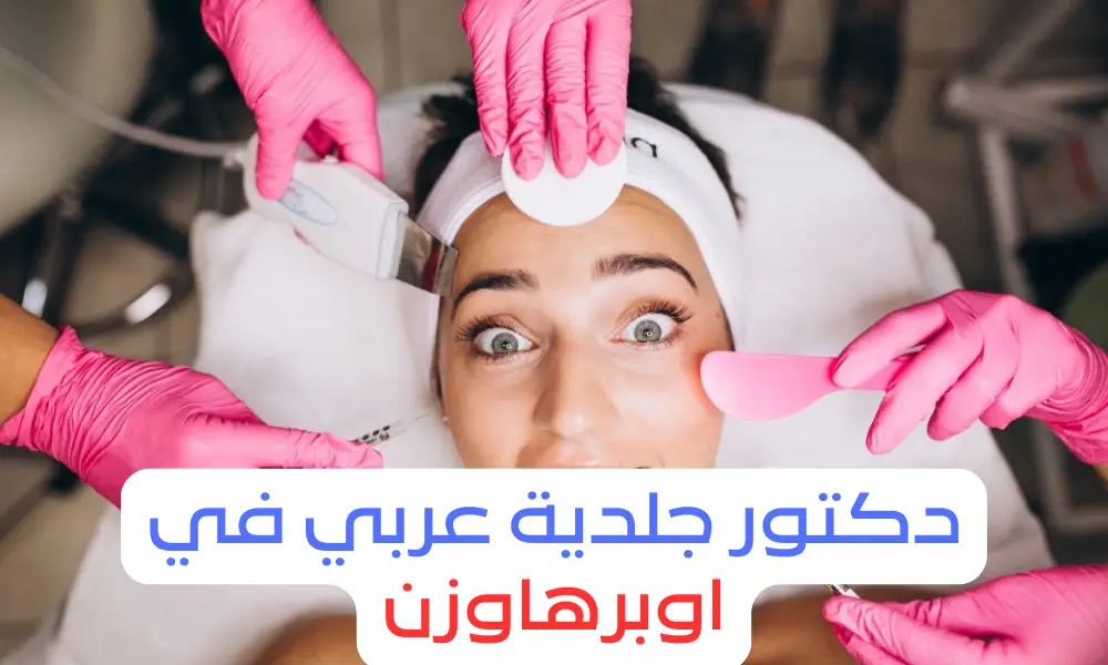 دكتور جلدية عربي في اوبرهاوزن