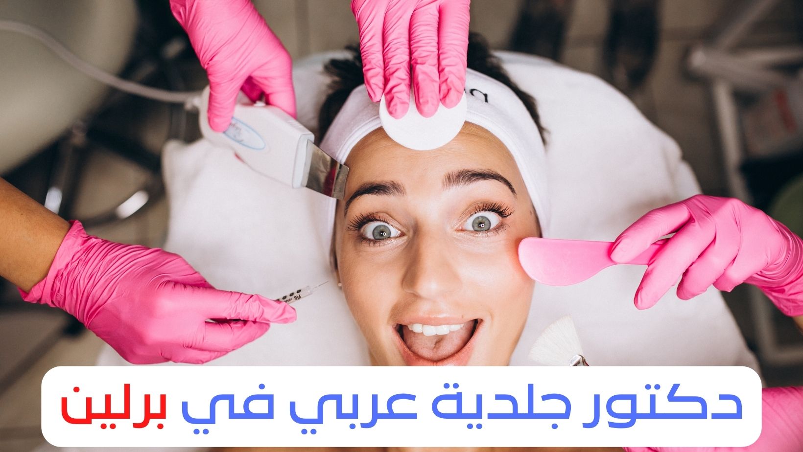 عنوان وهاتف دكتور جلدية في برلين