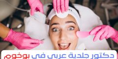 دكتور جلدية عربي في بوخوم 2025