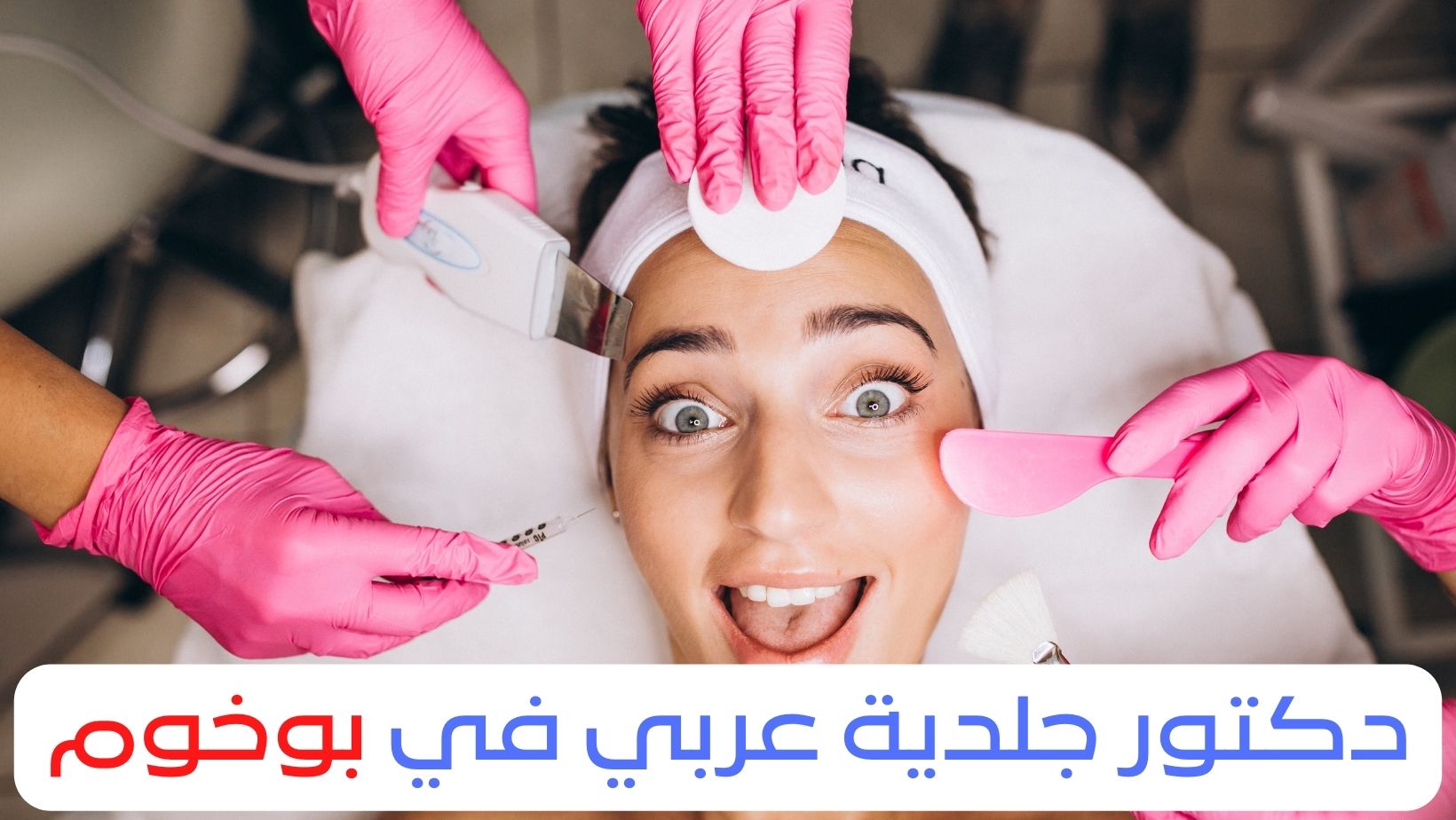 دكتور جلدية عربي في بوخوم