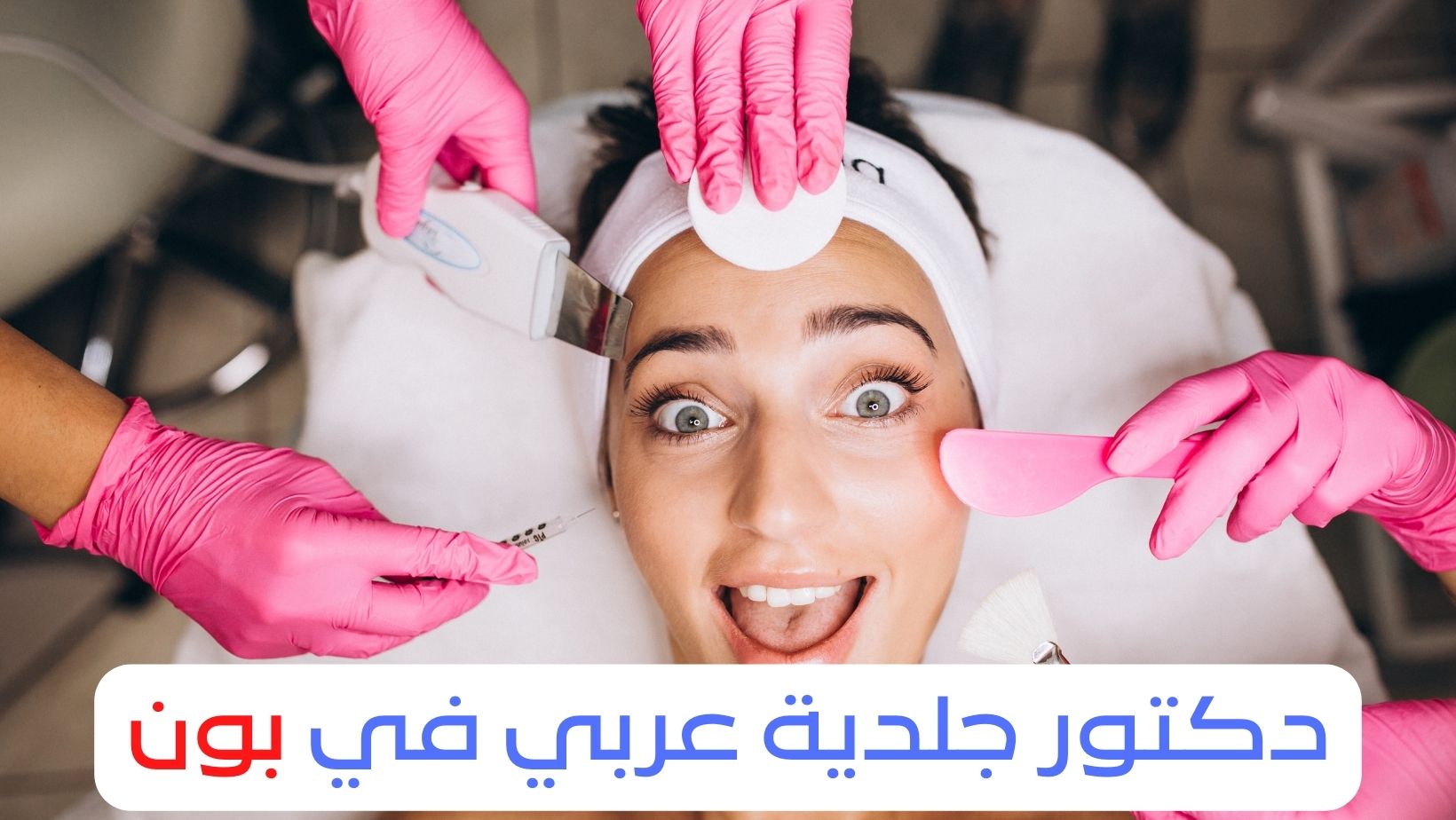 دكتور جلدية عربي في بون