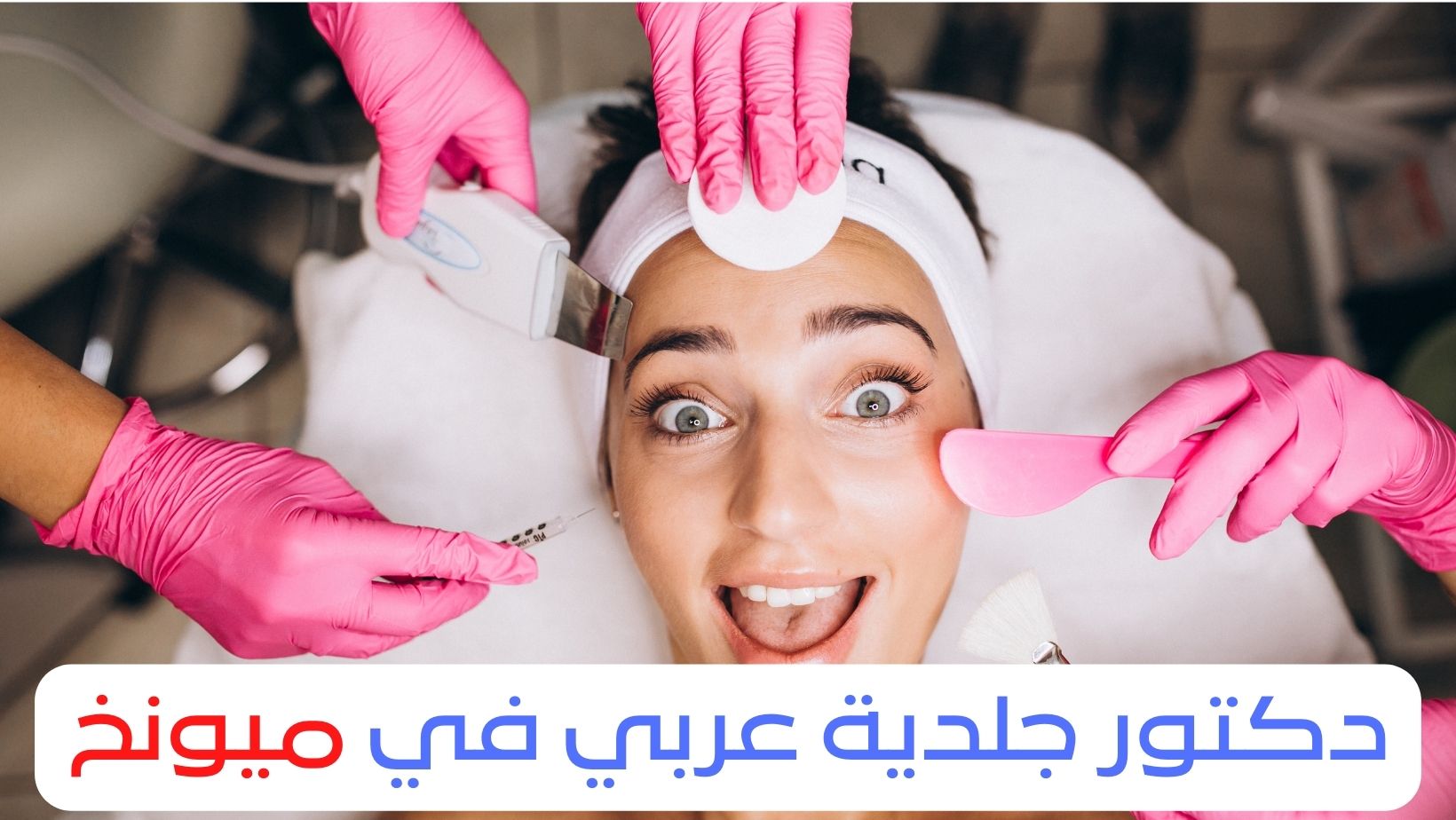 دكتور جلدية عربي في ميونخ