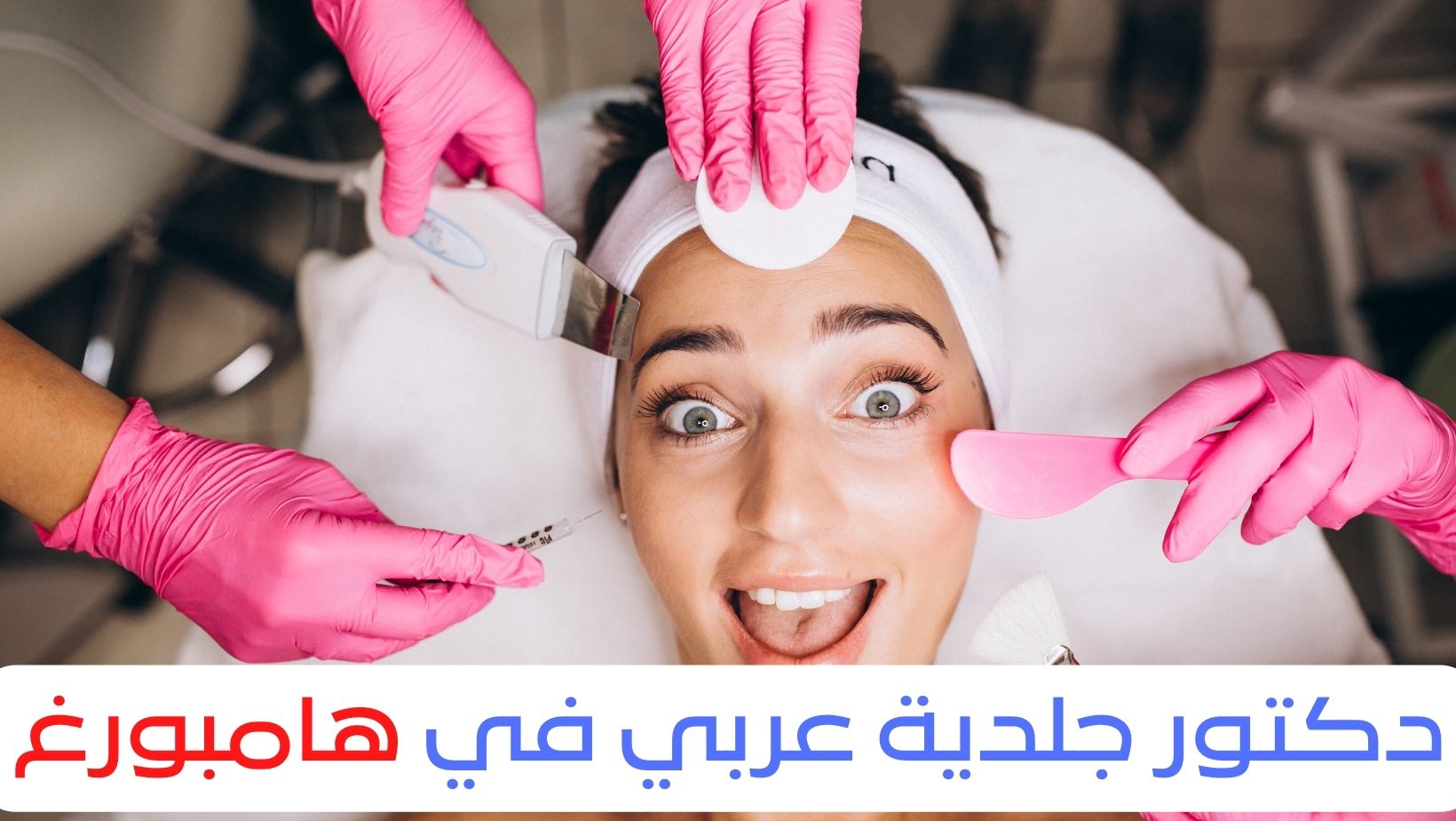 دكتور جلدية عربي في هامبورغ