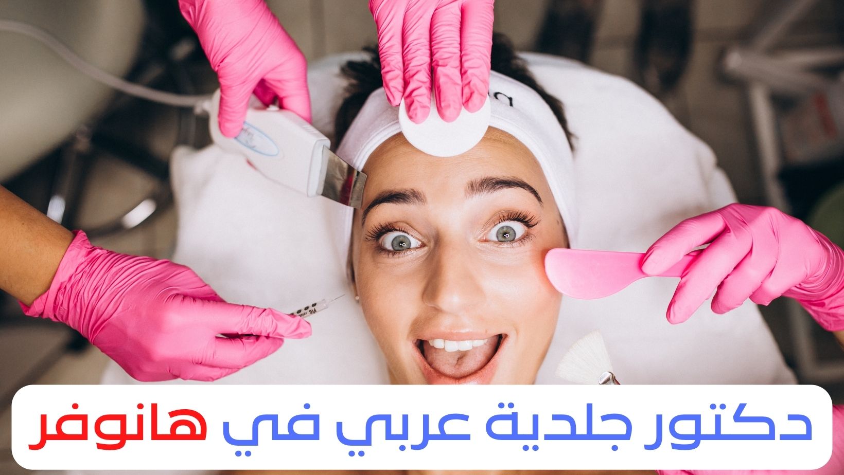 دكتور جلدية عربي في هانوفر
