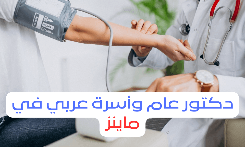 دكتور عام واسرة عربي في ماينز