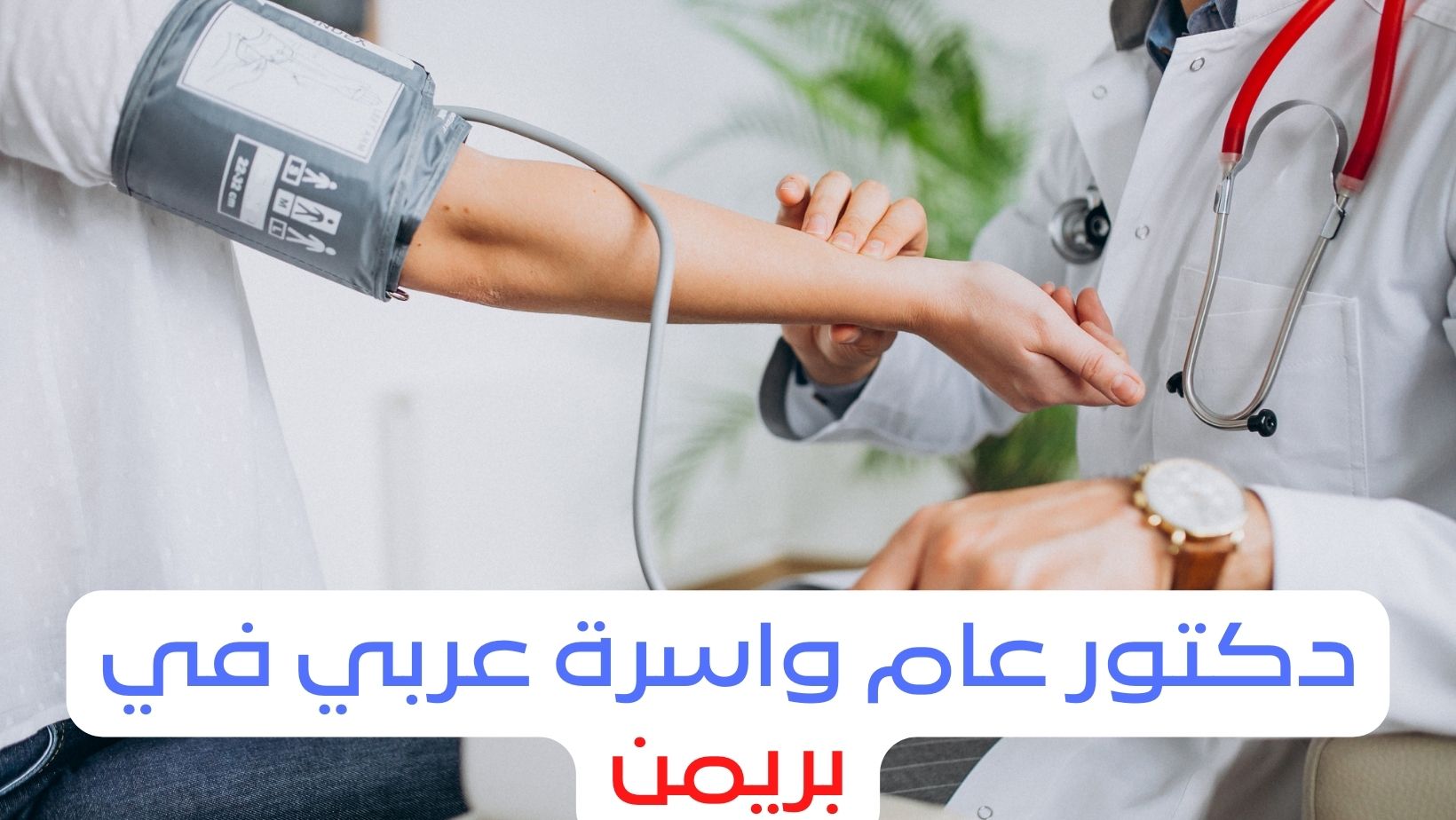 دكتور عام واسرة عربي في بريمن