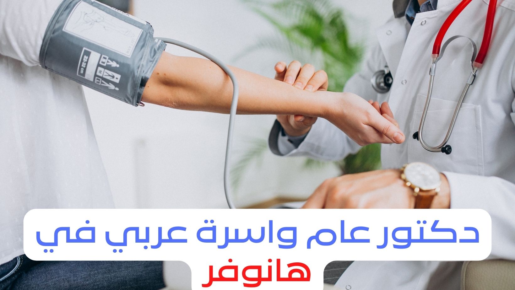 دكتور عام واسرة عربي في هانوفر