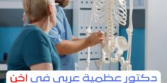 دكتور عظمية عربي في اخن 2025