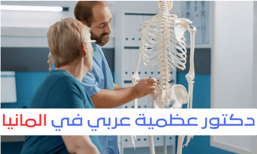 دكتور عظمية عربي في المانيا