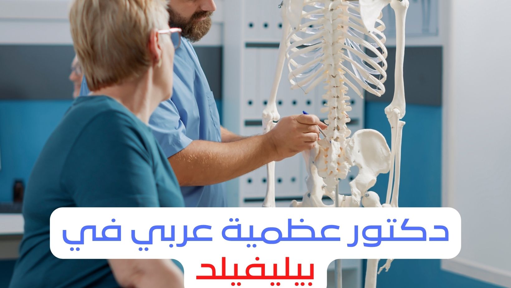 دكتور عظمية عربي في بيليفيلد