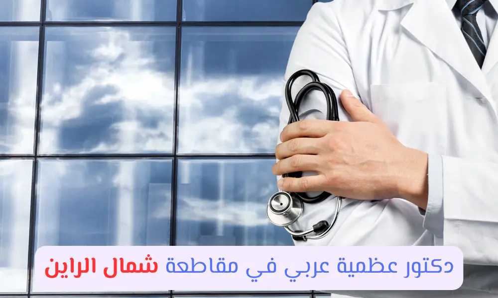 دكتور عظمية عربي في مقاطعة شمال الراين