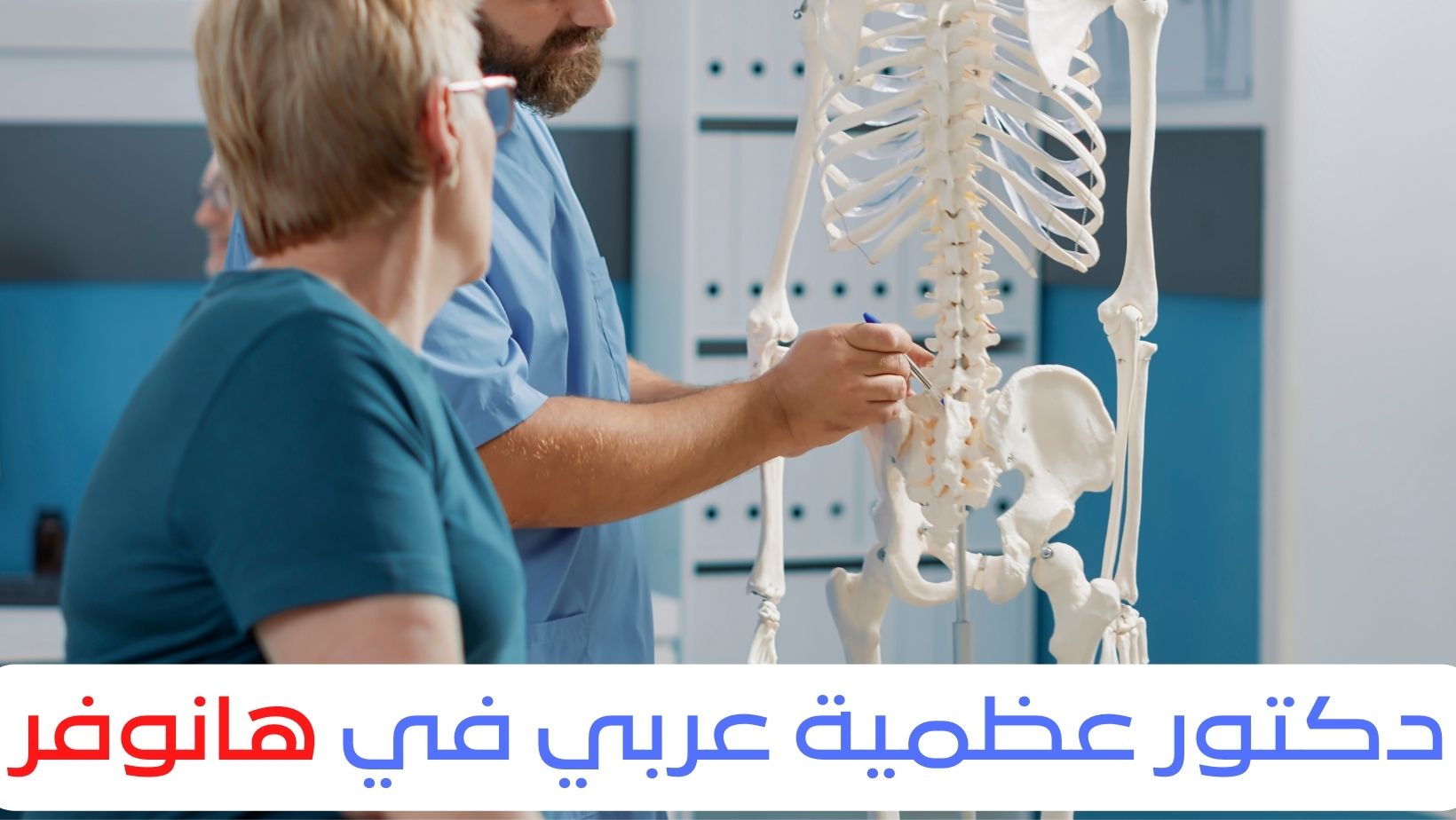 دكتور عظمية عربي في هانوفر