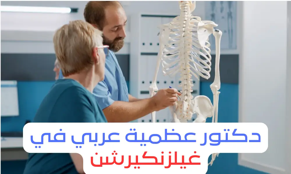 دكتور عظمية عربي في غيلزنكيرشن