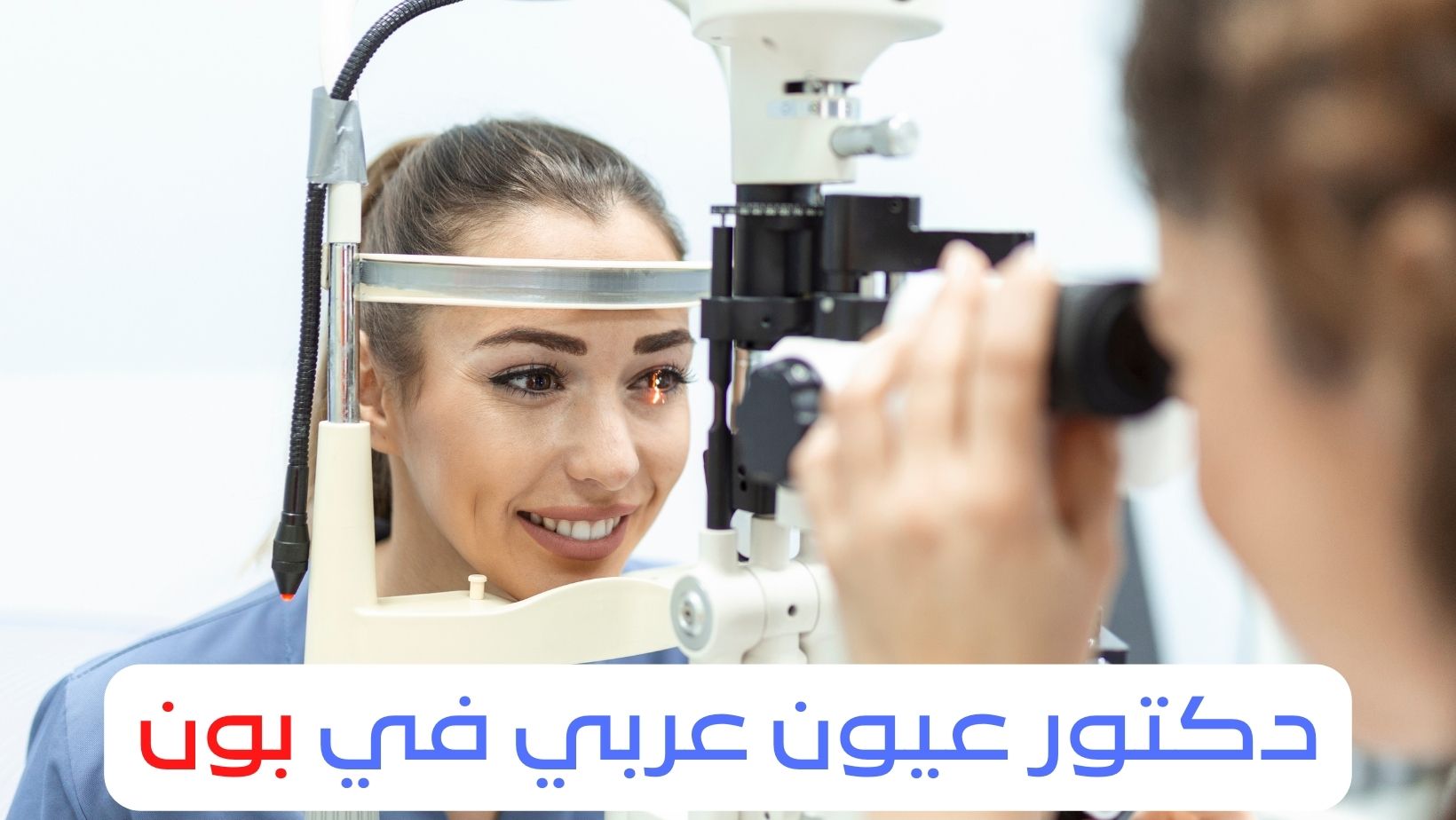 دكتور عيون عربي في بون