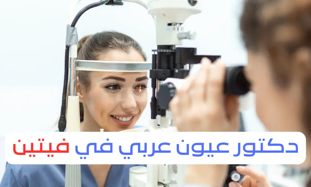 دكتور عيون عربي في فيتن