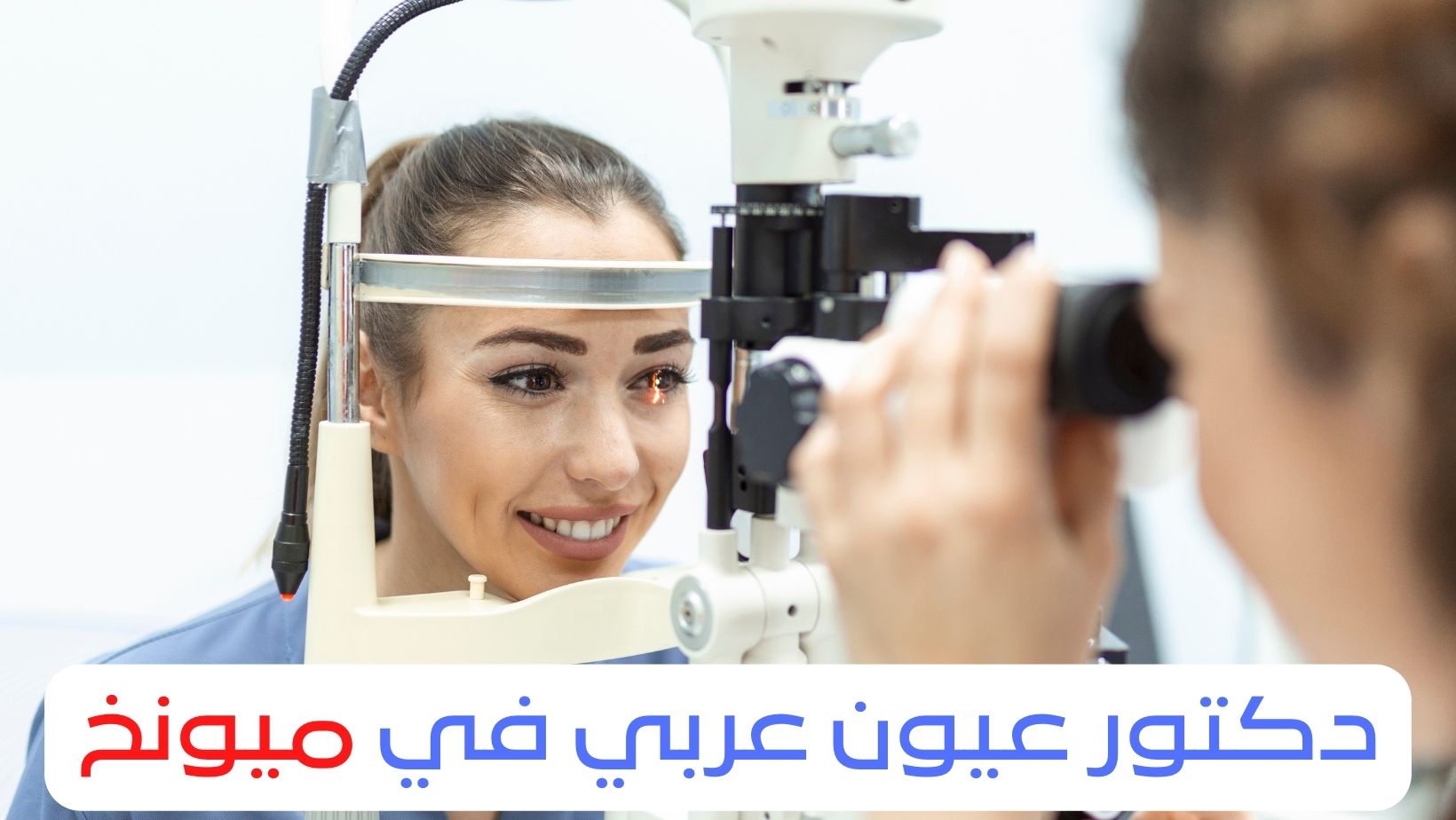 دكتور عيون عربي في ميونخ