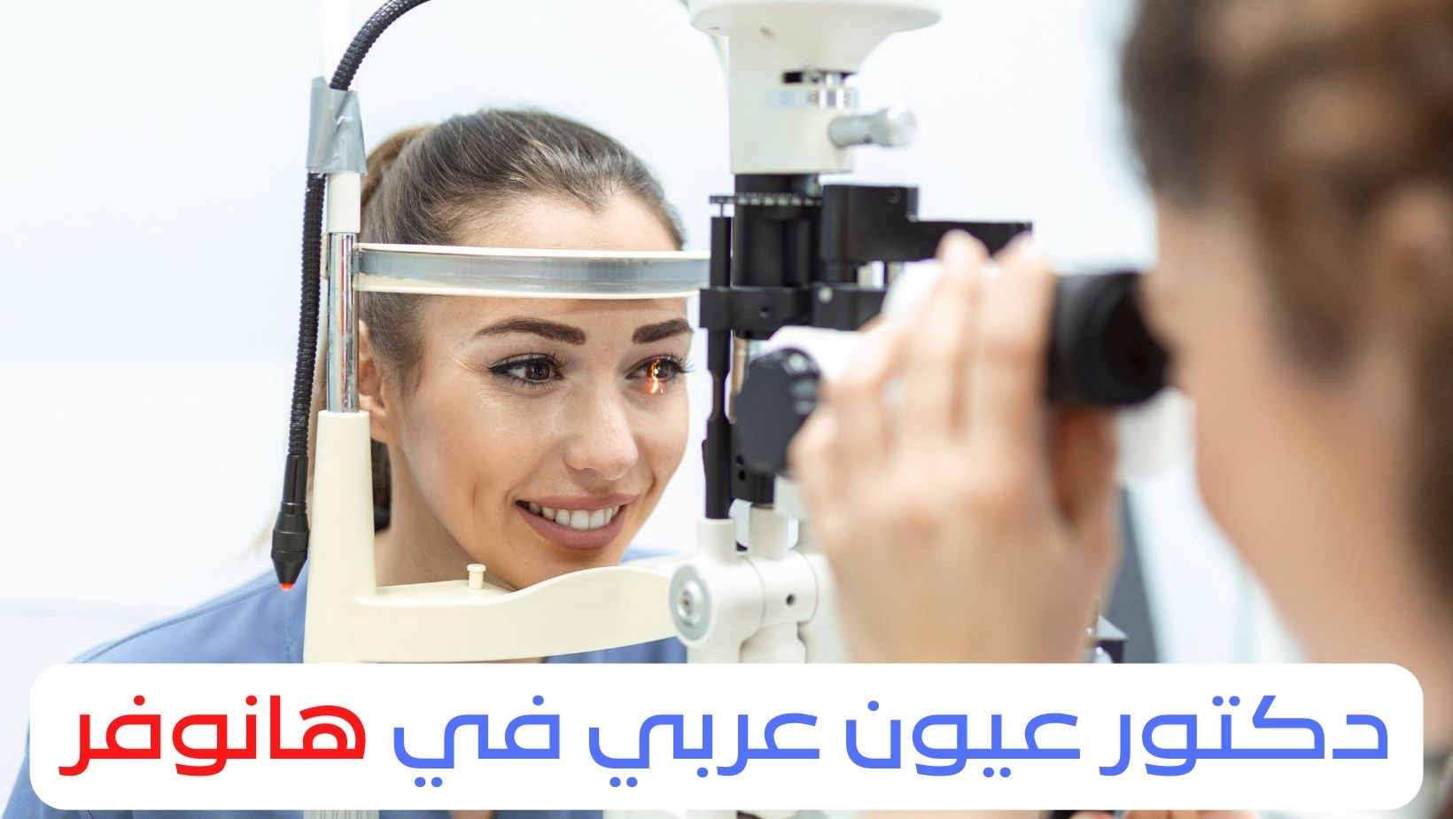 دكتور عيون عربي في هانوفر