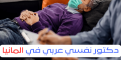 دكتور نفسي عربي في المانيا 2025