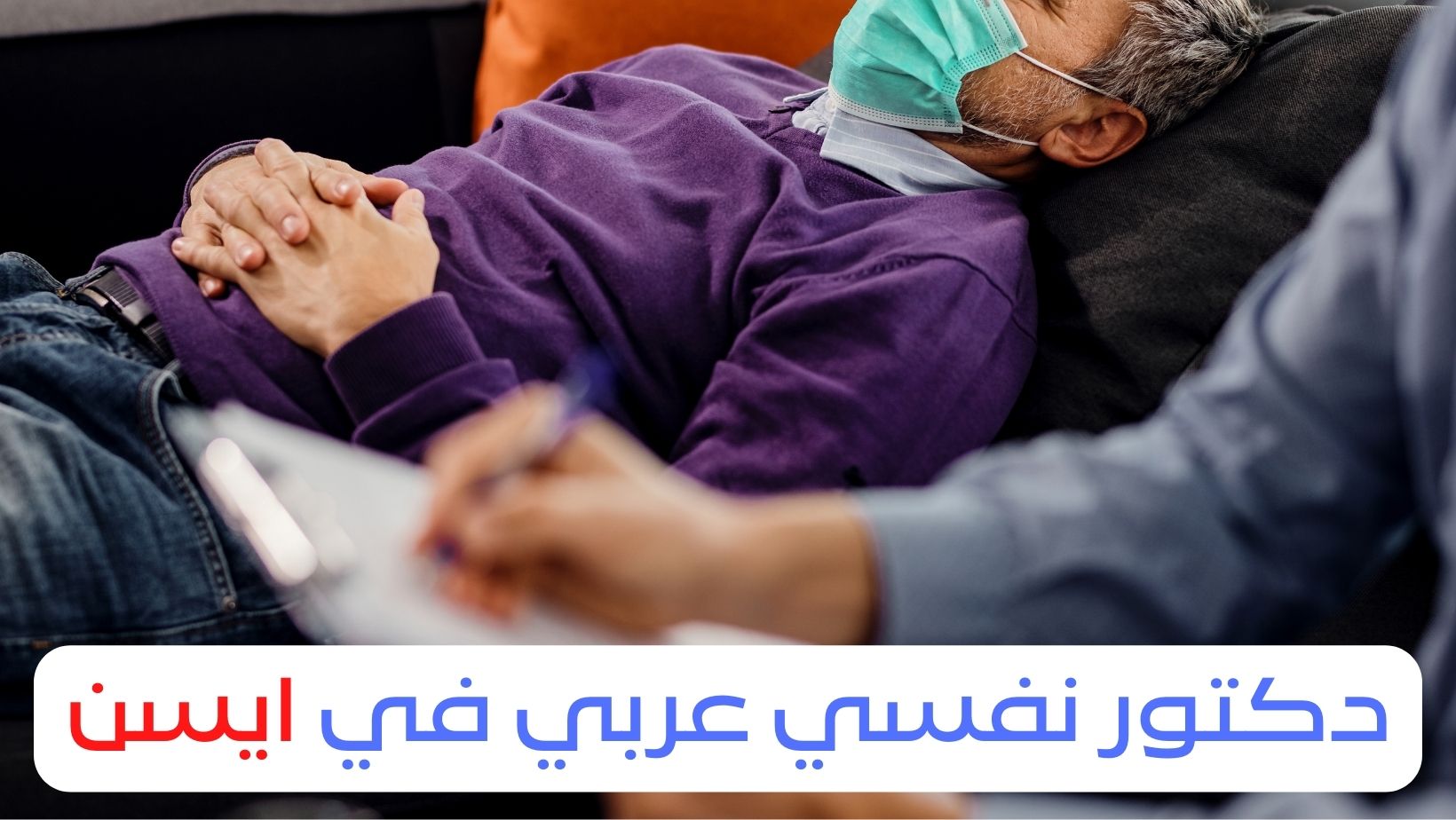 دكتور نفسي عربي في ايسن