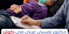 دكتور نفسي عربي في كولن 2025