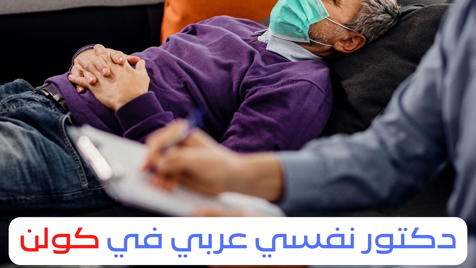 دكتور نفسي عربي في كولن