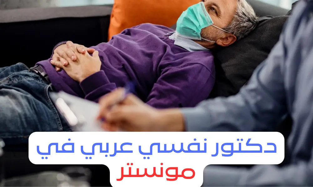 دكتور نفسي عربي في مونستر