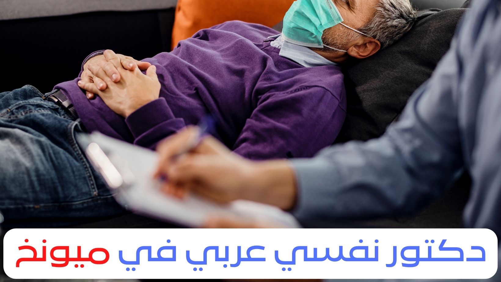 دكتور نفسي عربي في ميونخ