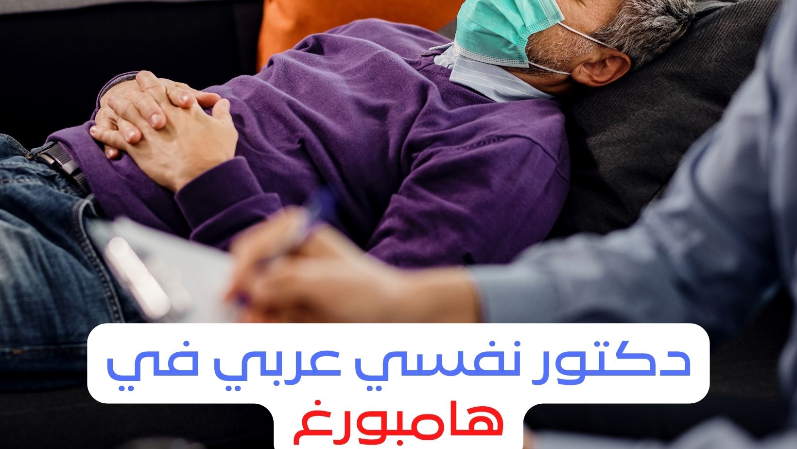 دكتور نفسي عربي في هامبورغ