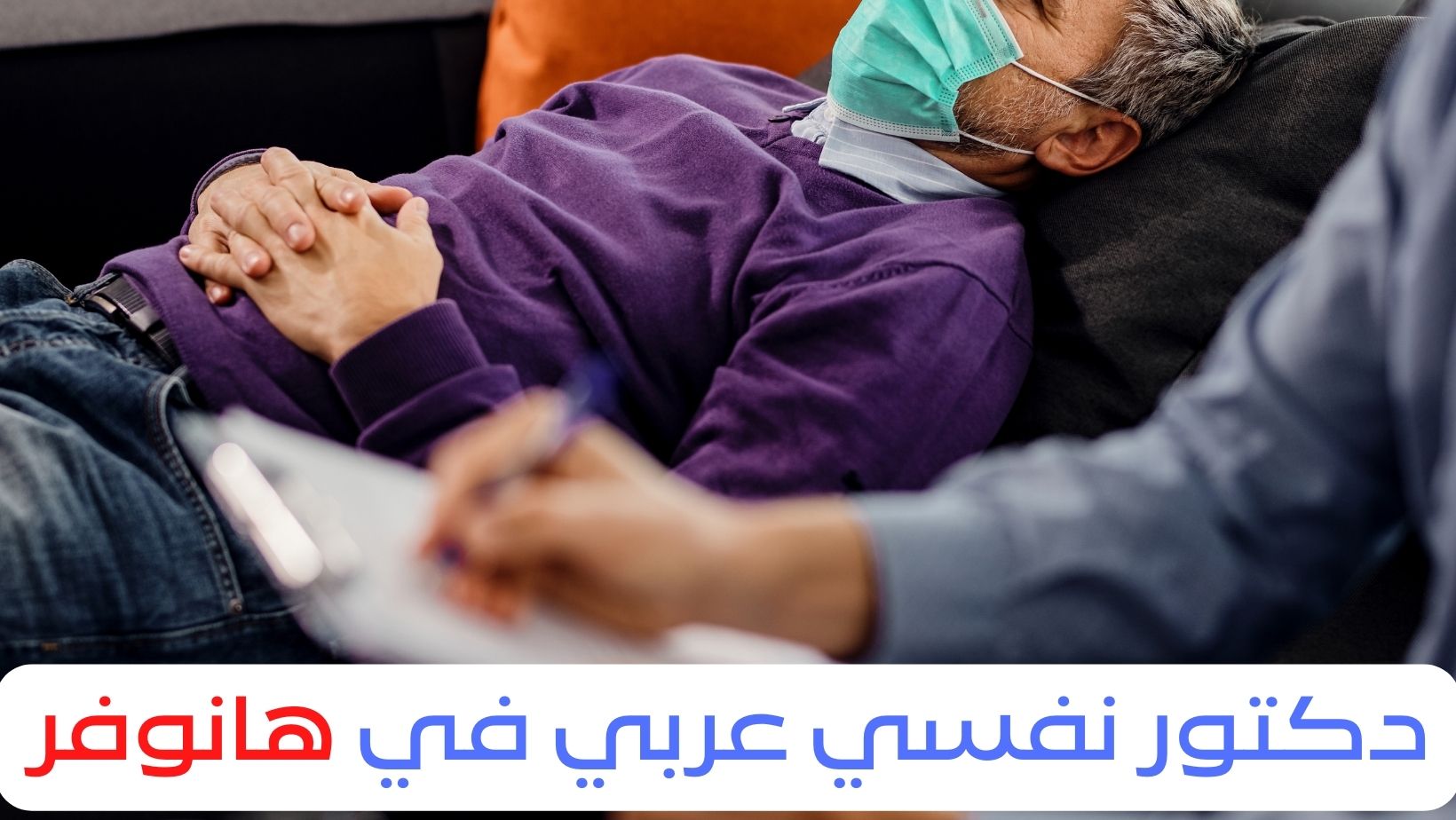 دكتور نفسي عربي في هانوفر