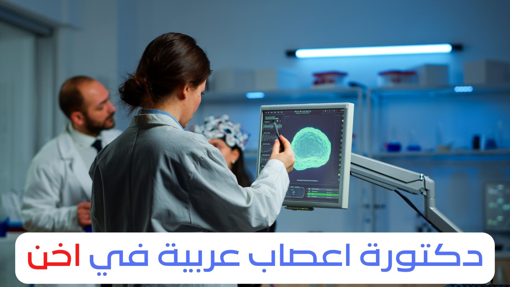 دكتور اعصاب عربي في اخن