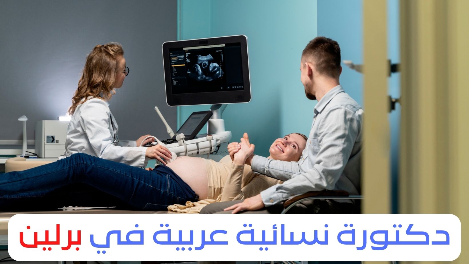 أفضل دكتورة نسائية عربية في برلين