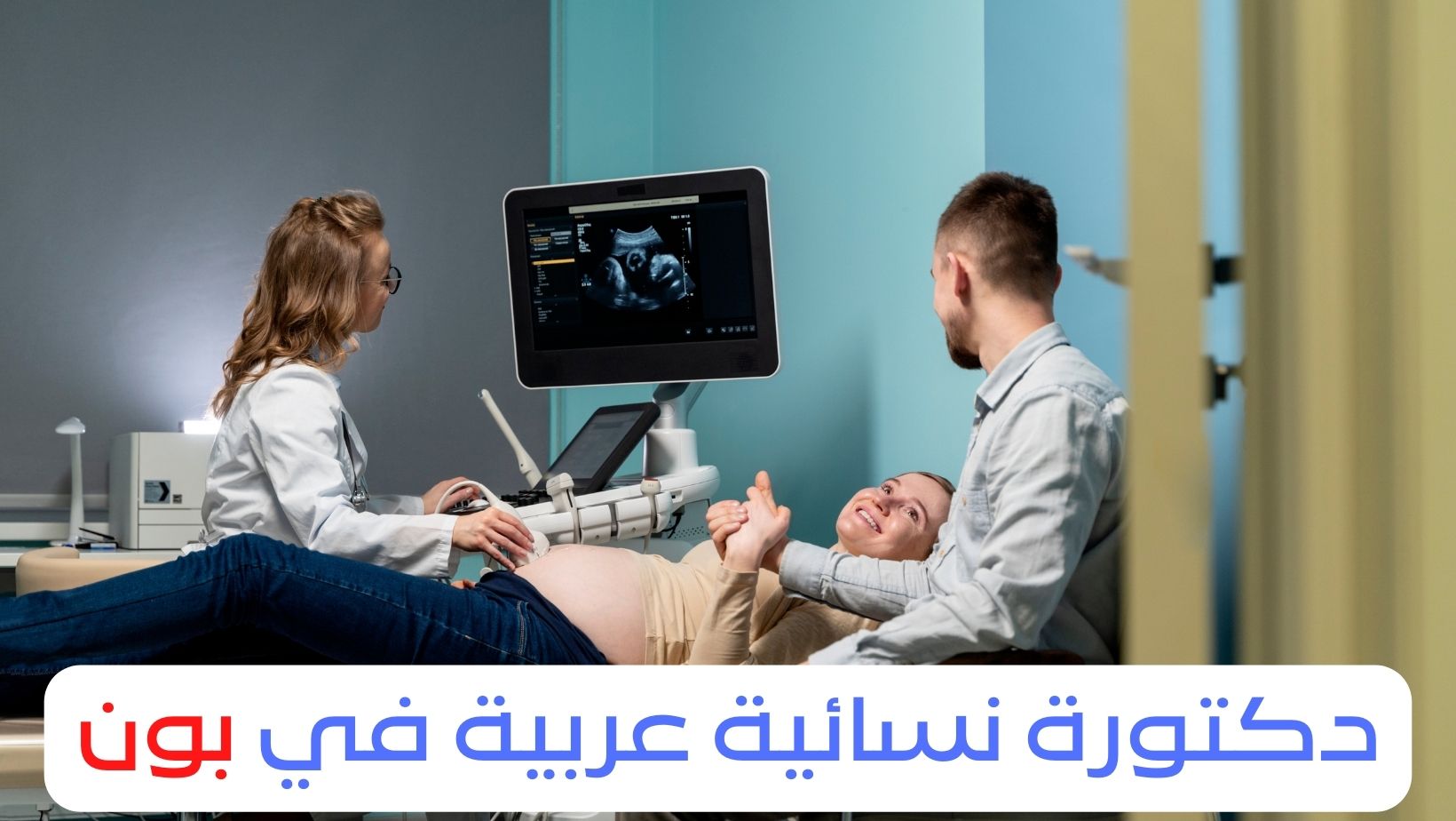 دكتورة نسائية عربية في بون