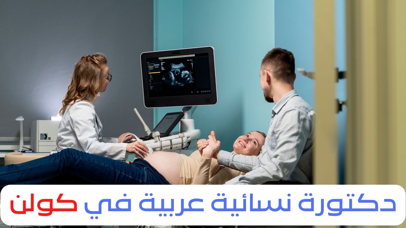 دكتورة نسائية عربية في كولن