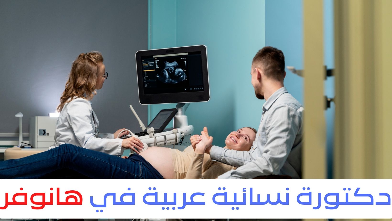 دكتورة نسائية عربية في هانوفر