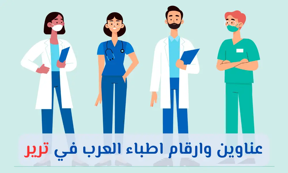 الأطباء العرب في ترير